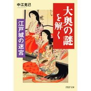 江戸城の迷宮 「大奥の謎」を解く（PHP研究所） [電子書籍]