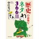 「歴史」の意外なネタ366日（PHP研究所） [電子書籍]