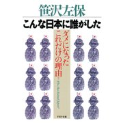 こんな日本に誰がした ダメになったこれだけの理由（PHP研究所） [電子書籍]