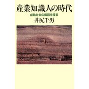 産業知識人の時代 成熟社会の構図を探る（PHP研究所） [電子書籍]