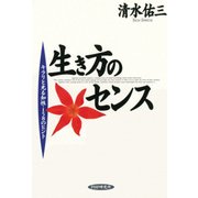 生き方のセンス キラリと光る知性・158のヒント（PHP研究所） [電子書籍]