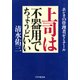 上司は不器用でちょうどいい ホンネの管理者ゼミナール（PHP研究所） [電子書籍]