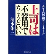 上司は不器用でちょうどいい ホンネの管理者ゼミナール（PHP研究所） [電子書籍]