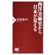 西洋美術史から日本が見える（PHP研究所） [電子書籍]