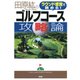 ラウンド感覚で読める！ 田原紘のゴルフコース攻略論（PHP研究所） [電子書籍]