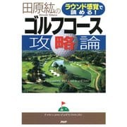 ラウンド感覚で読める！ 田原紘のゴルフコース攻略論（PHP研究所） [電子書籍]