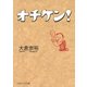 オチケン！（PHP研究所） [電子書籍]