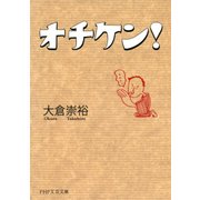 オチケン！（PHP研究所） [電子書籍]