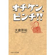 オチケン、ピンチ！！（PHP研究所） [電子書籍]