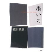墨いろ（PHP研究所） [電子書籍]