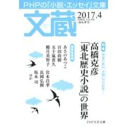 文蔵 2017．4（PHP研究所） [電子書籍]