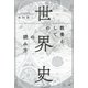 教養としての「世界史」の読み方（PHP研究所） [電子書籍]