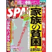 SPA！ 2017年4/11・18合併号（扶桑社） [電子書籍]