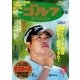 週刊ゴルフダイジェスト 2017/4/18号（ゴルフダイジェスト社） [電子書籍]