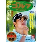 週刊ゴルフダイジェスト 2017/4/18号（ゴルフダイジェスト社） [電子書籍]