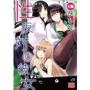 性反対の彼女 4（小学館） [電子書籍]