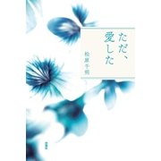 ただ、愛した （扶桑社） [電子書籍]
