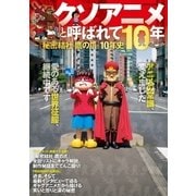 クソアニメと呼ばれて10年 ～『秘密結社 鷹の爪』10年史（扶桑社） [電子書籍]