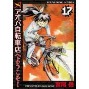 アオバ自転車店へようこそ！(17)（少年画報社） [電子書籍]