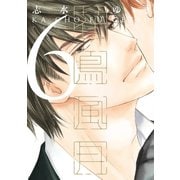 花鳥風月(6)（新書館） [電子書籍]