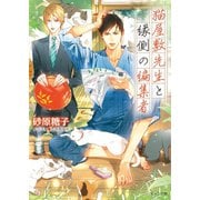猫屋敷先生と縁側の編集者 【SS付き電子限定版】（徳間書店） [電子書籍]