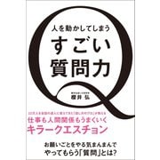 人を動かしてしまう すごい質問力（ワニブックス） [電子書籍]