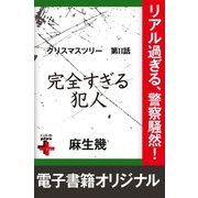 クリスマスツリー2 完全すぎる犯人（幻冬舎） [電子書籍]