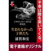 メタモルフォーゼの女2 生まれなかった子供たち（幻冬舎） [電子書籍]