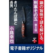 刑事その五2 きりたんぼ鍋と長男（幻冬舎） [電子書籍]