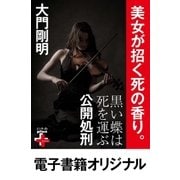 黒い蝶は死を運ぶ 公開処刑（幻冬舎） [電子書籍]