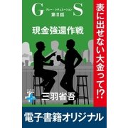 GS2 現金強還作戦（幻冬舎） [電子書籍]