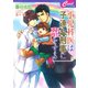 小児科医は子連れ刑事に恋をする（コスミック出版） [電子書籍]