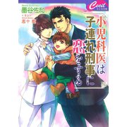 小児科医は子連れ刑事に恋をする（コスミック出版） [電子書籍]