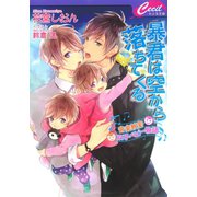 暴君は空から落ちてくる 音楽教室・双子ベビー物語（コスミック出版） [電子書籍]