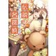 伝説の名探偵 無惨な歴史ほど繰り返す（コスミック出版） [電子書籍]