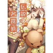 伝説の名探偵 無惨な歴史ほど繰り返す（コスミック出版） [電子書籍]