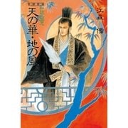 新装版 私説三国志 天の華・地の風 四（復刊ドットコム） [電子書籍]
