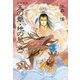 新装版 私説三国志 天の華・地の風 五（復刊ドットコム） [電子書籍]