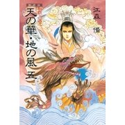 新装版 私説三国志 天の華・地の風 五（復刊ドットコム） [電子書籍]