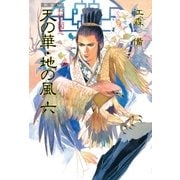 新装版 私説三国志 天の華・地の風 六（復刊ドットコム） [電子書籍]