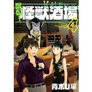 酩酊！怪獣酒場4(ヒーローズコミックス)（ヒーローズ） [電子書籍]