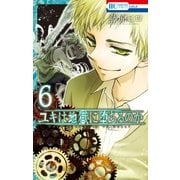 ユキは地獄に堕ちるのか(6)（白泉社） [電子書籍]