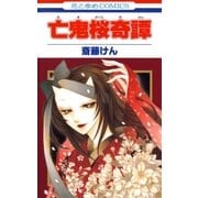 亡鬼桜奇譚（白泉社） [電子書籍]