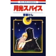 月光スパイス（白泉社） [電子書籍]