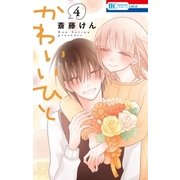 かわいいひと(4)（白泉社） [電子書籍]