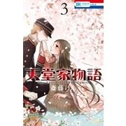 天堂家物語 (3)（白泉社） [電子書籍]