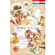 怪物ビスケット（白泉社） [電子書籍]