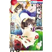 ぶっこん～明治不可視議モノ語り～（白泉社） [電子書籍]