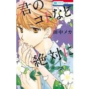 君のコトなど絶対に(3)（白泉社） [電子書籍]