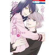 彼女になる日 another(4)（白泉社） [電子書籍]